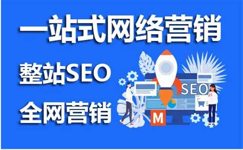網(wǎng)站SEO推廣大揭秘 優(yōu)化推廣營(yíng)銷的核心價(jià)值與實(shí)用策略